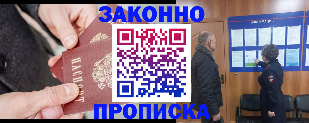 прописка регистрация в Пионерском